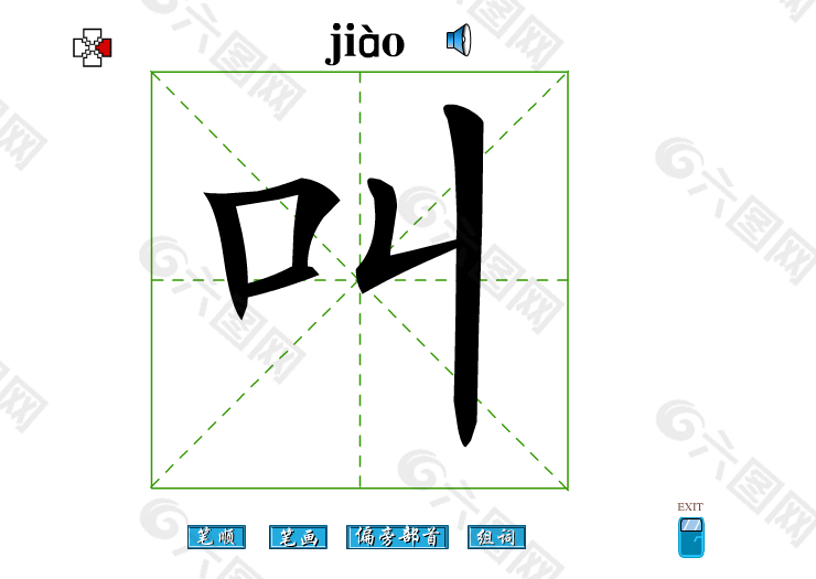 叫字笔画flash教程