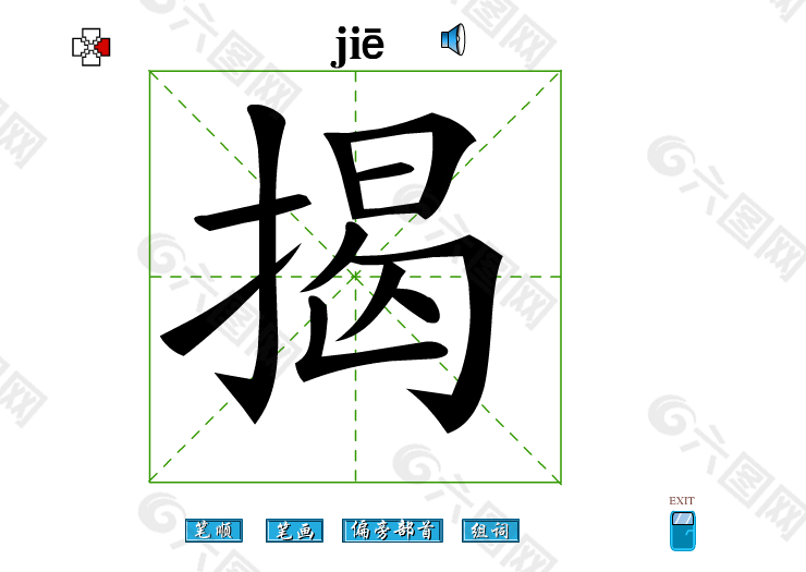 揭字笔画flash教程