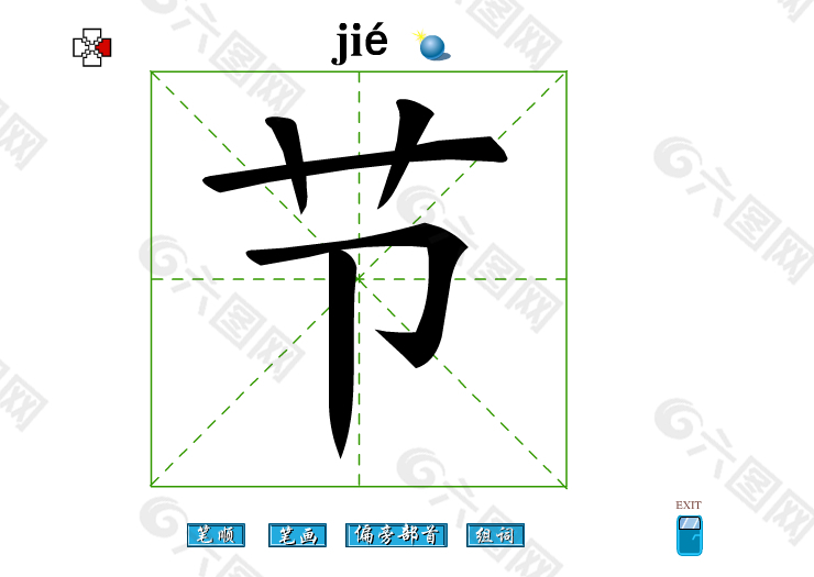 节字笔画flash教程