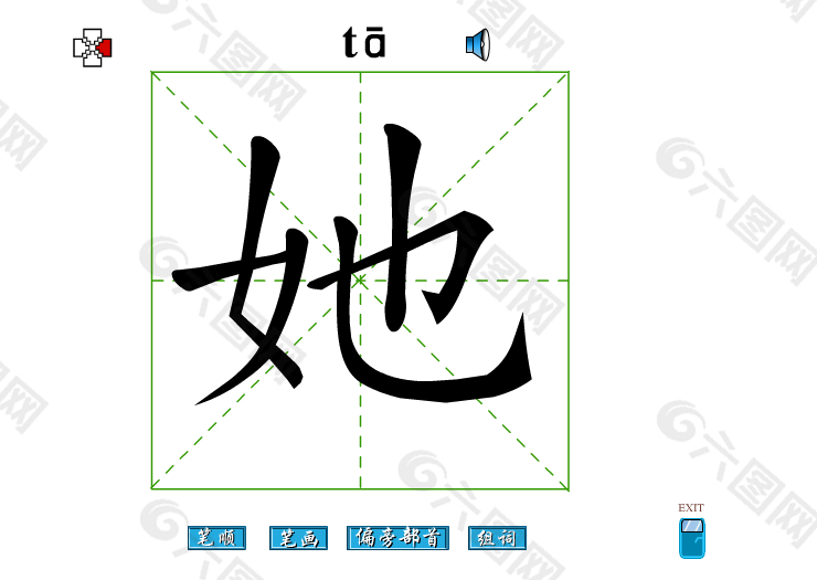 她字笔画flash教程