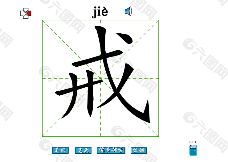 戒字笔画flash教程