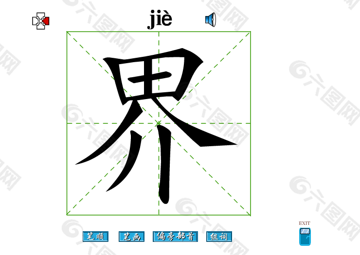 界字笔画flash教程