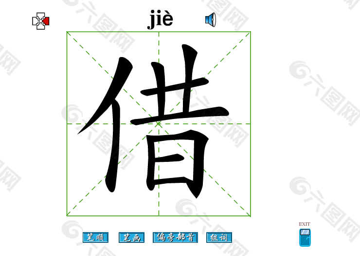 借字笔画flash教程