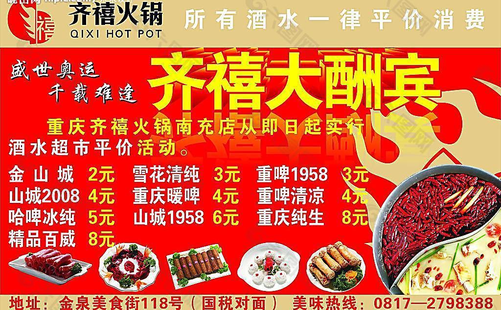 齐禧 火锅 南充 店 标志 活动 宣传 广告 高清 菜品 火锅