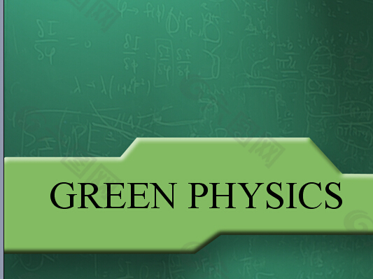 绿色物理ＰＰＴ模板