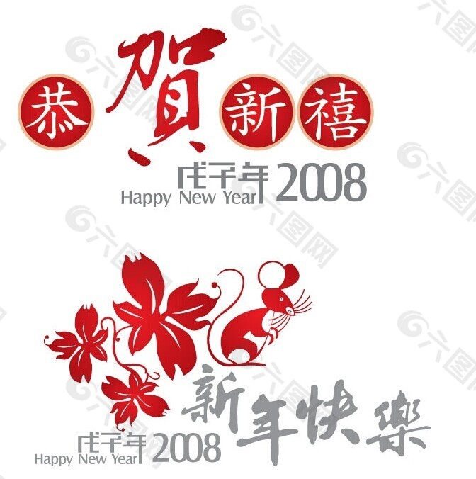 2008年戊子鼠年矢量图