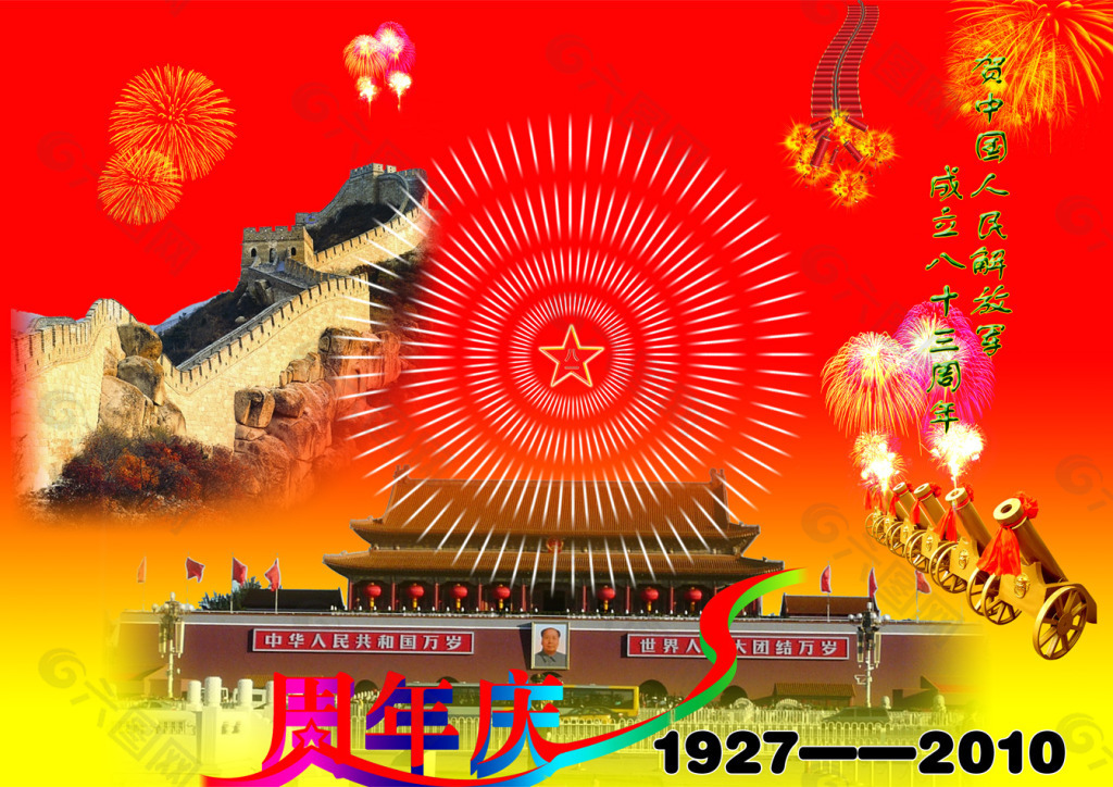 贺中国人民解放军成立八十三周年