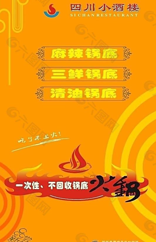 餐饮川菜火锅宣传海报