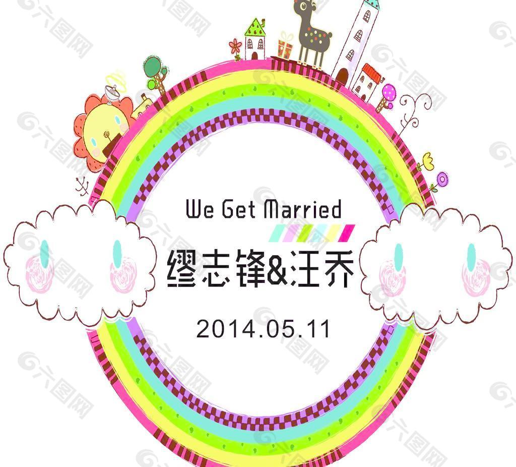 婚礼LOGO 彩虹 七色 图片