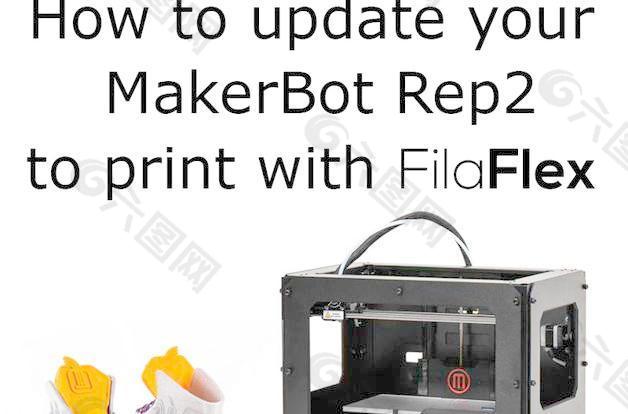 如何更新Makerbot replicator2打印filaflex