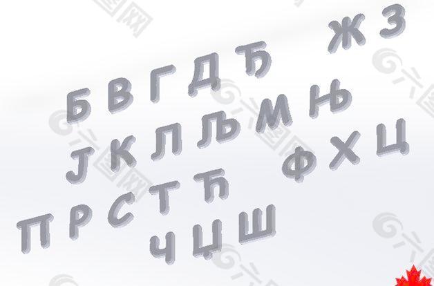 塞尔维亚西里尔字母azbuka孩子学习的塞尔维亚-三维印刷