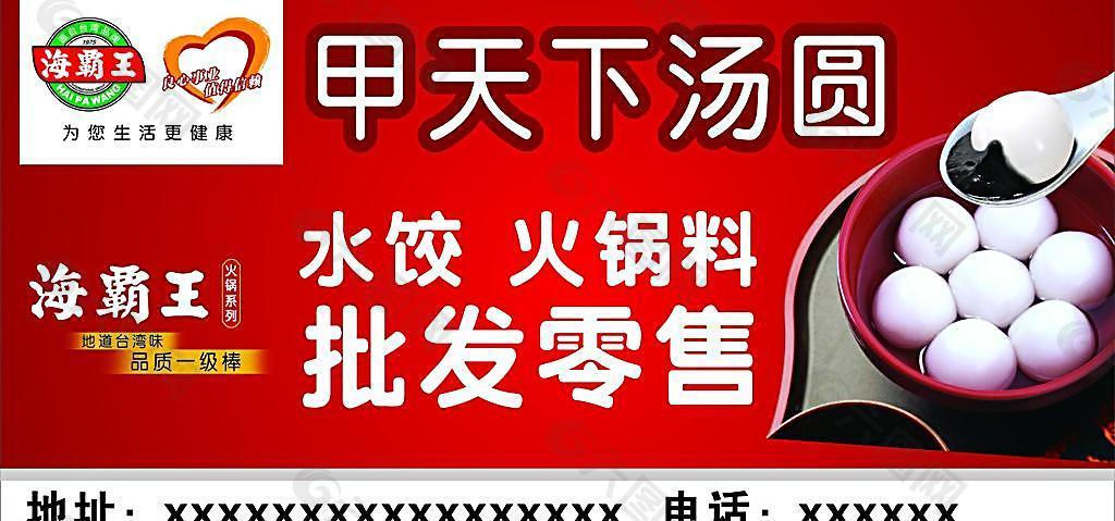 汤圆 海霸王 火锅 水饺 甲天下平面广告素材免费下载(图片编号