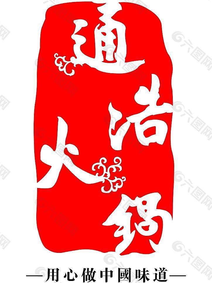 通浩火锅城连锁店LOGO