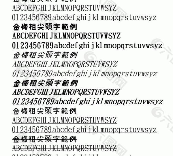 金梅粗尖头字范例 中文字体下载