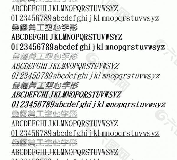金梅美工空心字形 中文字体下载