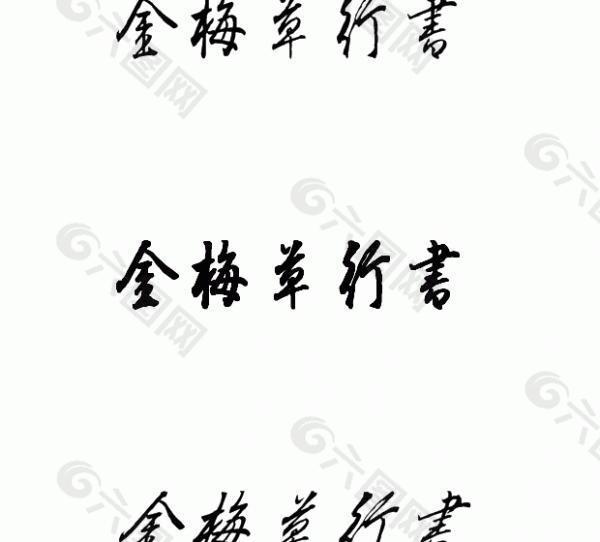 金梅草行书 中文字体下载设计元素素材免费下载(图片编号:2232416-六