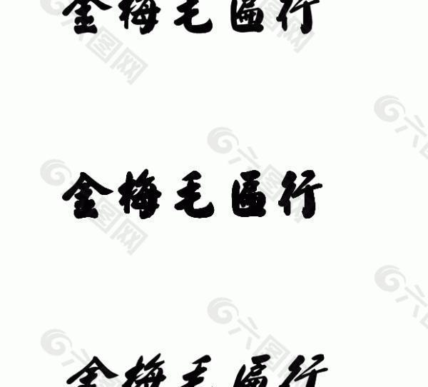 金梅毛匾行 中文字体下载
