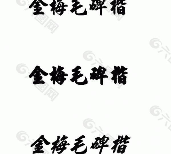 金梅毛碑楷 中文字体下载