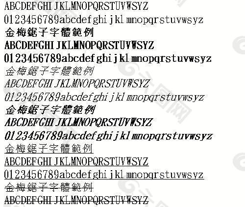 金梅锯子字体范例（繁） 中文字体下载