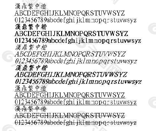 汉鼎繁中楷(繁) 中文字体下载