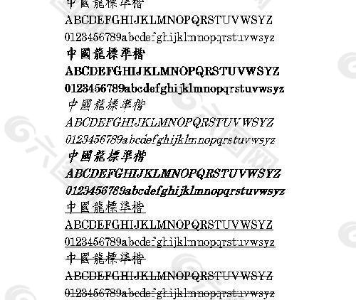 中国龙标准楷(繁) 中文字体下载