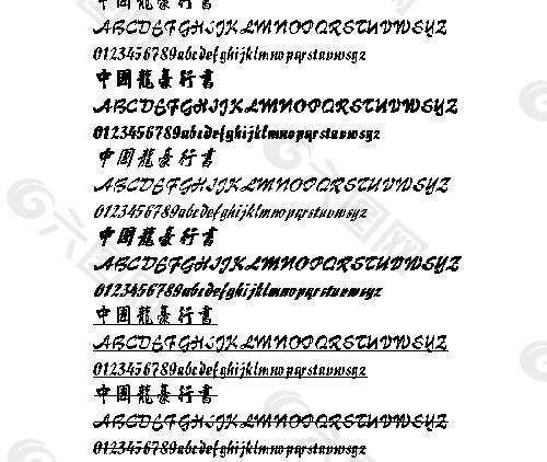 中国龙豪行书(繁) 中文字体下载
