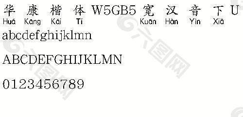 华康楷体W5GB5宽汉音下U（繁） 中文字体下载