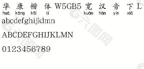 华康楷体W5GB5宽汉音下L（繁） 中文字体下载