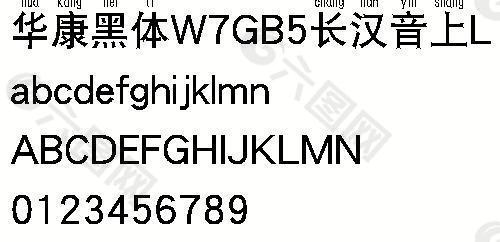 华康黑体W7GB5长汉音上L（繁） 中文字体下载