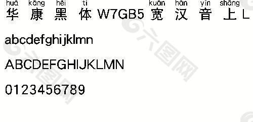 华康黑体W7GB5宽汉音上L（繁） 中文字体下载