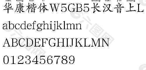 华康楷体W5GB5长汉音上L（繁） 中文字体下载