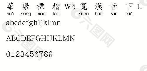 华康标楷W5宽汉音下L（繁） 中文字体下载