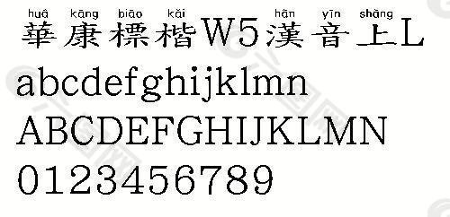 华康标楷W5汉音上L（繁） 中文字体下载