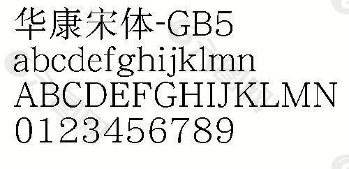 华康宋体-GB5 中文字体下载