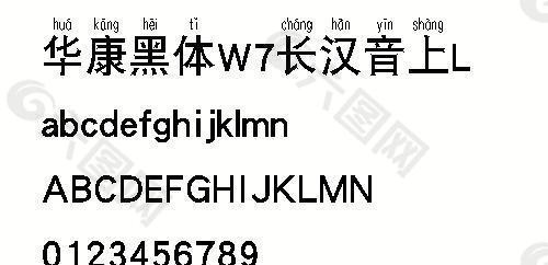 华康黑体W7长汉音上L 中文字体下载