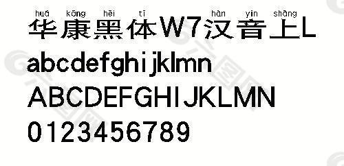 华康黑体W7汉音上L 中文字体下载