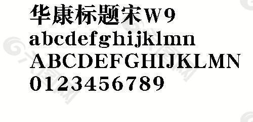 华康标题宋W9 中文字体下载