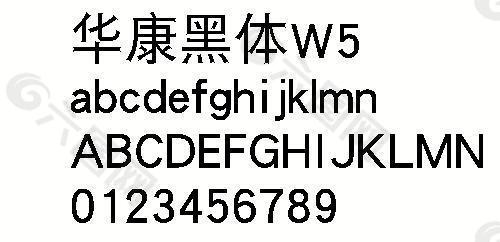 华康黑体W5 中文字体下载