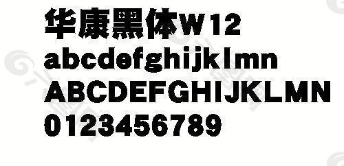 华康黑体W12 中文字体下载