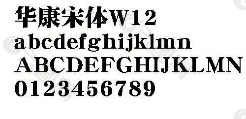 华康宋体W12 中文字体下载