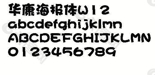 华康海报体W12 中文字体下载