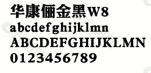 华康俪金黑W8 中文字体下载