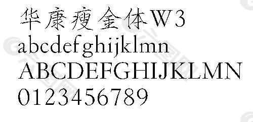 华康瘦金体W3 中文字体下载