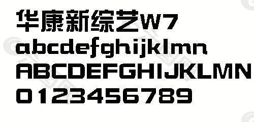 华康新综艺W7 中文字体下载