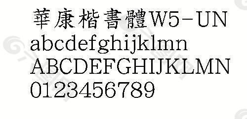 华康楷书体W5-UN（繁） 中文字体下载