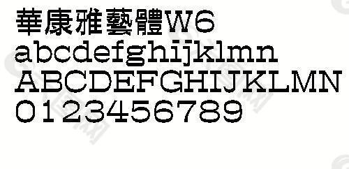 华康雅艺体W6（繁） 中文字体下载