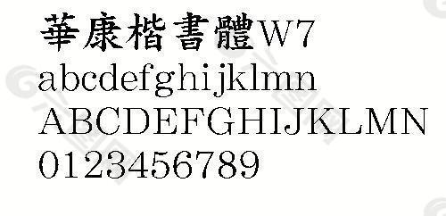 华康楷书体W7（繁） 中文字体下载