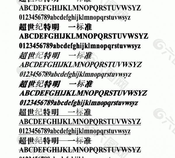 超世纪特明一标准 中文字体下载