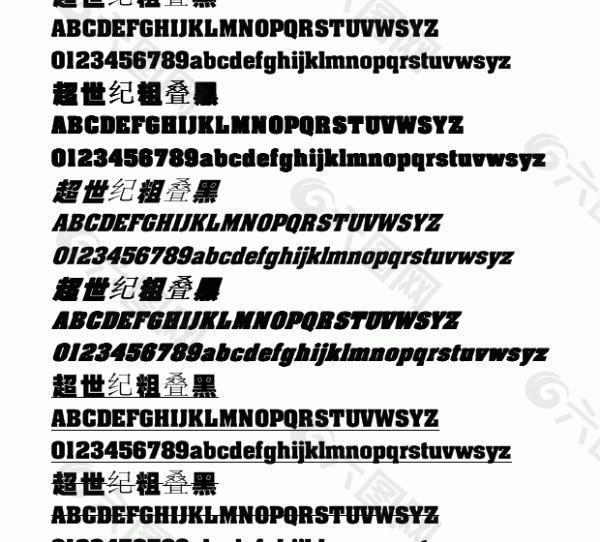 超世纪粗叠黑 中文字体下载