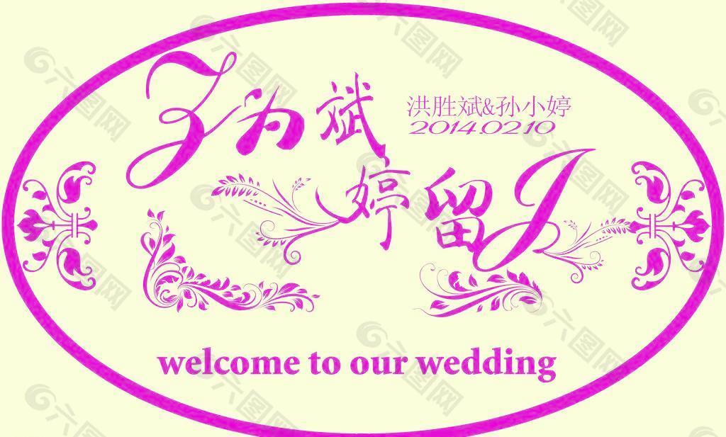 婚礼主题LOGO图片